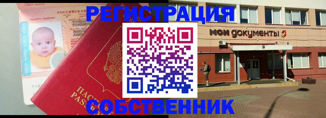 временная регистрация собственник в Набережных Челнах